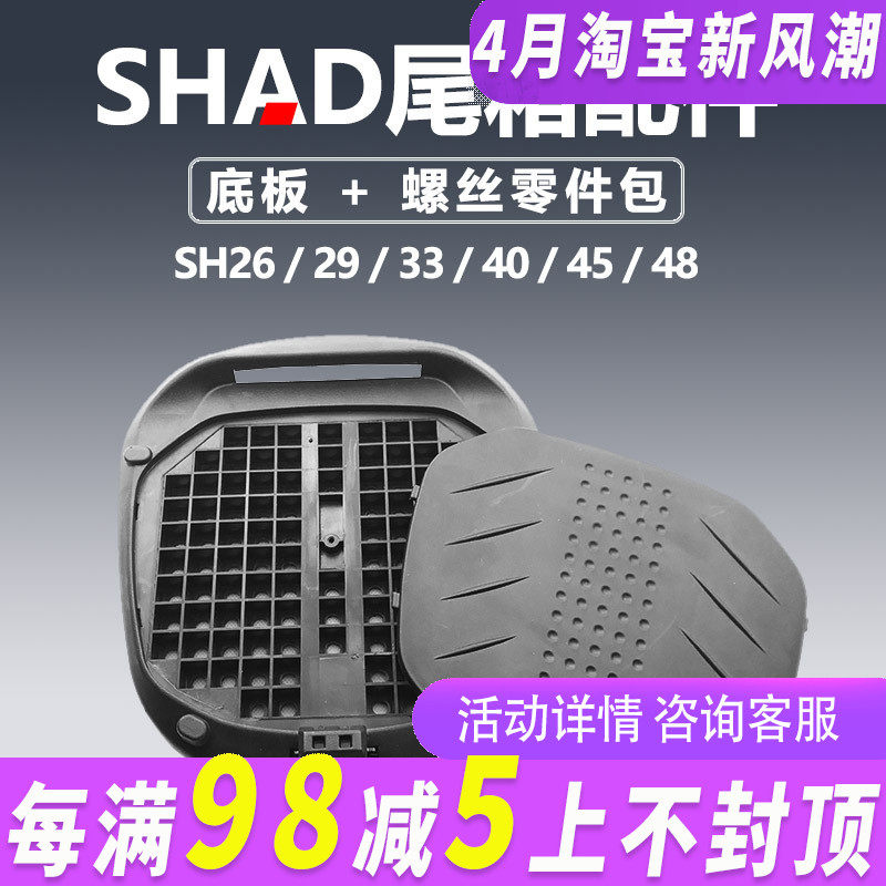 夏德SH尾箱配件SH26 29 33 34 39 40 45 48底座 零件 底板 螺丝包