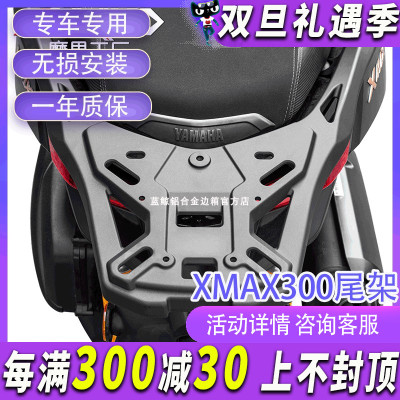 MJ适用于雅马哈XMAX300尾架雅马哈xmax300靠背无损安装加强防护