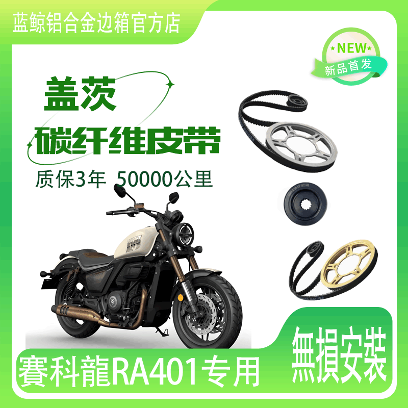 适用于宗申赛科龙RA401和赛科龙RA600进口盖茨碳纤维皮带原厂原车