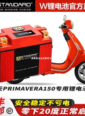 美国w锂电12v Vespa维斯帕春天PRIMAVERA150改装锂电池电瓶蓄电瓶
