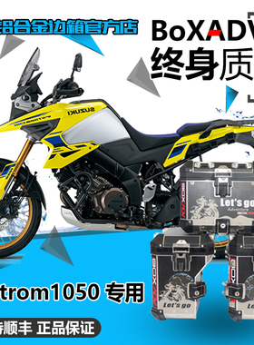 BoxADV适用改装铃木VStrom1050 DL1050铝合金边箱尾箱大包围护杠