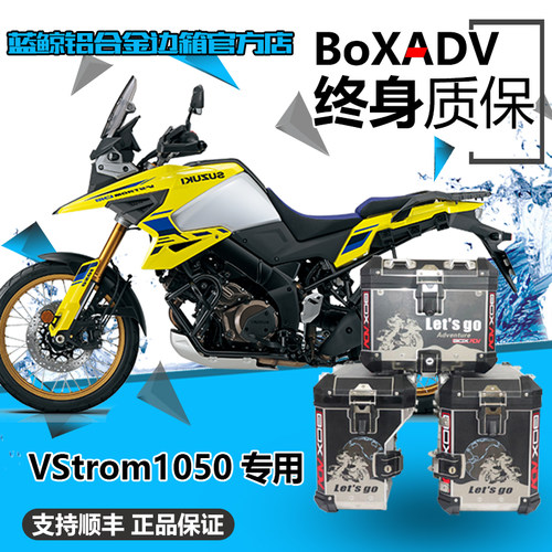 BoxADV适用改装铃木VStrom1050 DL1050铝合金边箱尾箱大包围护杠