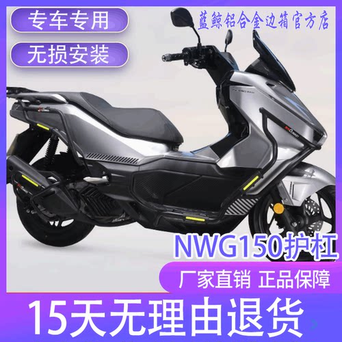 五羊本田NWG150护杠保险杠