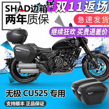 SHAD 隆鑫无极CU250都市旅行版CU525夏德边箱三箱尾架后货架改装
