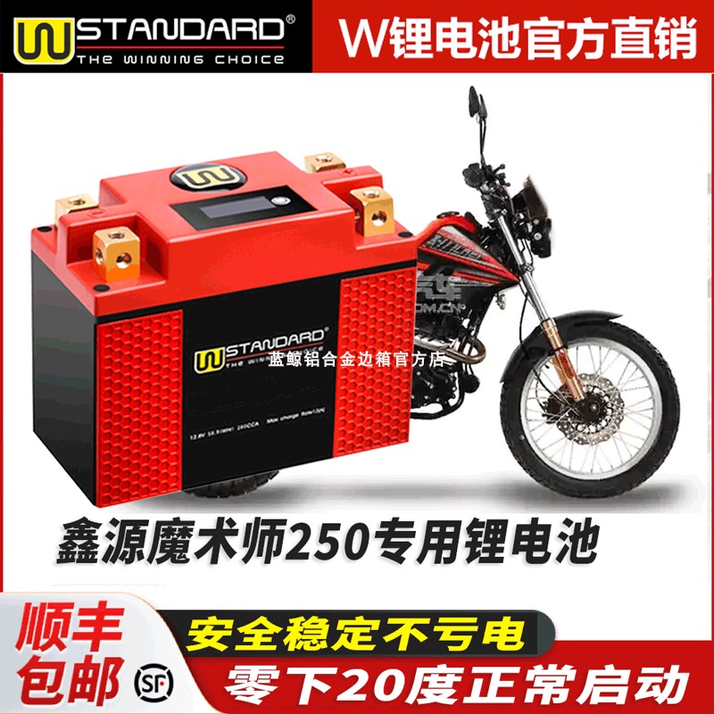 美国w锂电12v适用鑫源魔术师250电瓶SIXDAYS 250升级锂电池蓄电瓶