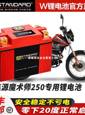 美国w锂电12v适用鑫源魔术师250电瓶SIXDAYS 250升级锂电池蓄电瓶