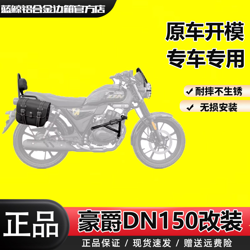 SL适用豪爵DN150改装高碳钢保险杠皮革靠背边箱边包风挡大灯网罩