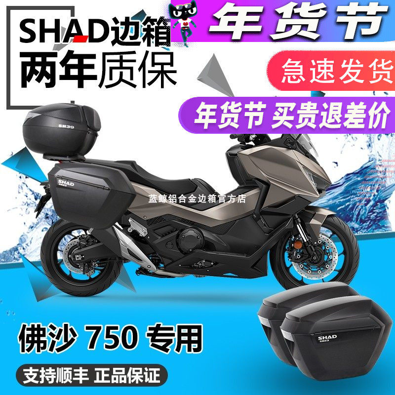 SHAD适用于本田佛沙750改装夏德FORZA尾箱边箱进口尾架边架三箱,摩托车/装备/配件,摩托车尾箱,淘宝优惠券,粉丝福利购,淘宝优惠卷