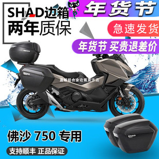 SHAD适用于本田佛沙750改装夏德FORZA尾箱边箱进口尾架边架三箱