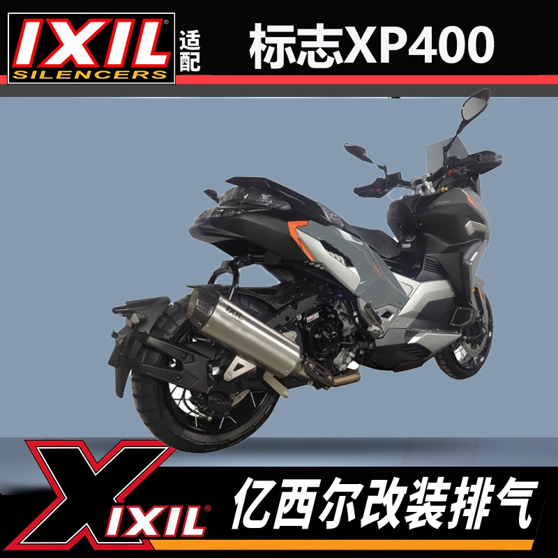 IXIL亿西尔排气适用于标志XP400/XP400GT消声器改装排气尾段款