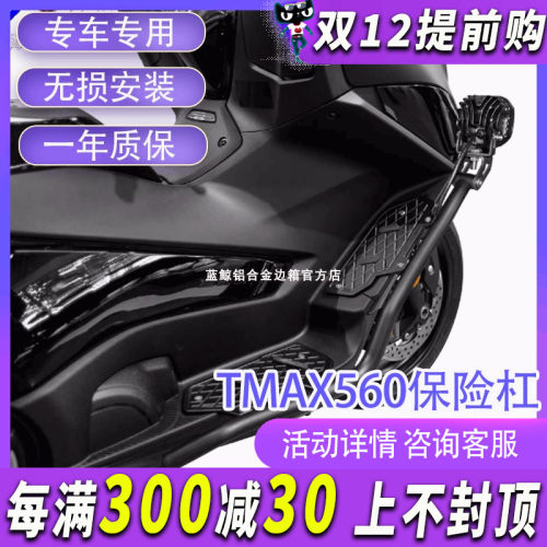 MJ适用雅马哈TMAX560改装保险杠不锈钢防摔护杠铝合金踏板改装