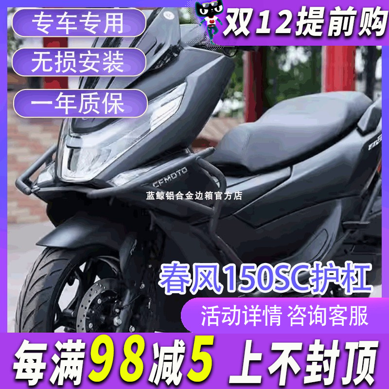 ZC适用春风150sc护杠保险杠专用新款排气管防摔杠保护防护杠改装
