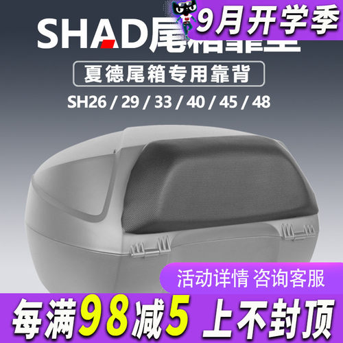 shad夏德29/33/34靠垫后备箱尾箱