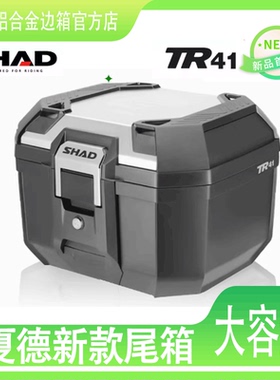 SHAD夏德尾箱快拆防水通用无极踏板摩托车置物箱电动车后备箱TR41
