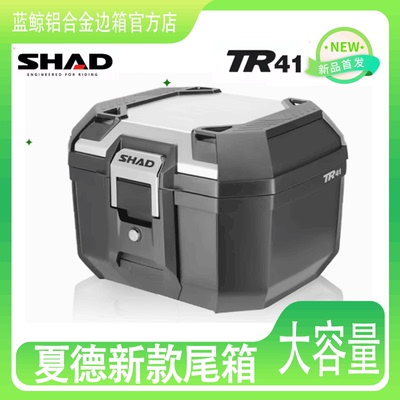 SHAD夏德尾箱快拆防水通用无极踏板摩托车置物箱电动车后备箱TR41