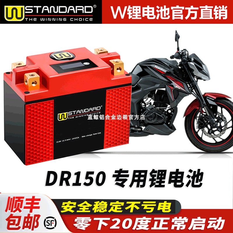 美国w锂电12v适用于豪爵DR150改装dr150s锂电池电瓶蓄电池