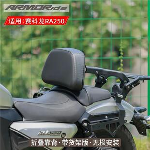 折叠靠背 配件 适用赛科龙RA250改装 边包 无损安装 货架 ARMORide