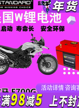 美国w锂电池适用BMW宝马C650Sport/GT F700GS 保养电瓶12V蓄电池