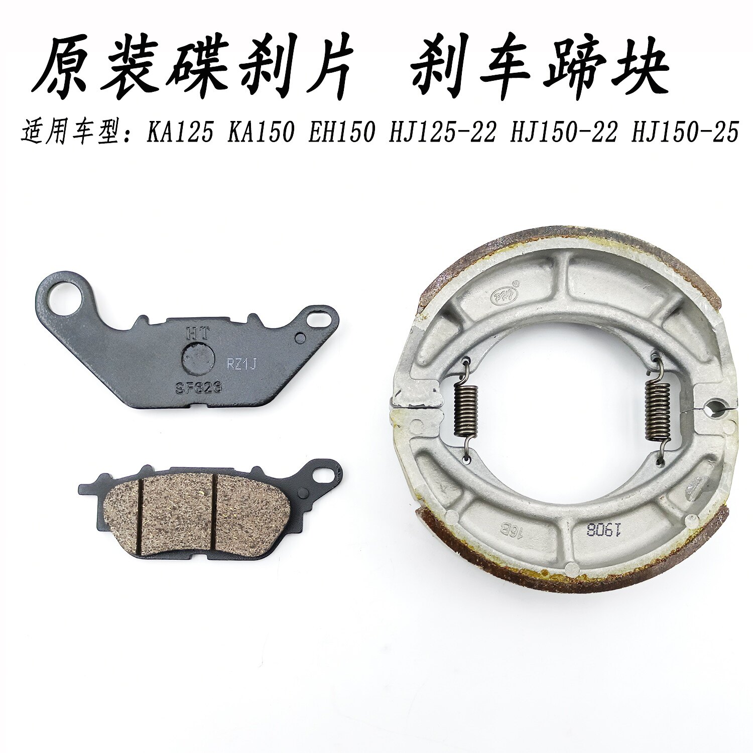 适用豪爵EH150KA12前后