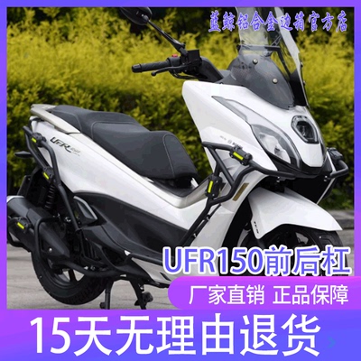 适用豪爵UFR150护杠铝合金保险杠