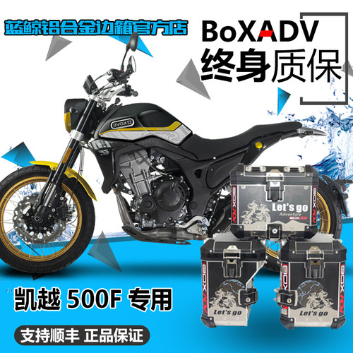 BoxAdv适用于凯越500F 525F铝合金三箱尾箱尾架不锈钢护杠防摔杠
