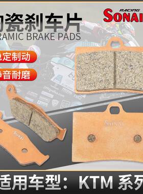 适用KTM duke 200 390 690 950 1290 adv 索耐陶瓷刹车片前后碟刹