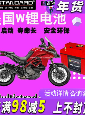 美国w锂电池杜卡迪MTS 950 揽途Multistrada 950 12V电瓶锂电池