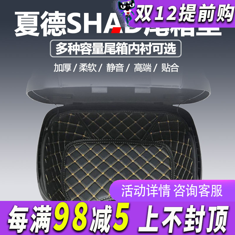 SHAD夏德尾箱垫后备箱内衬摩托车