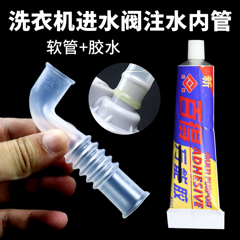 全自动波轮式洗衣机进水阀连接粉盒紧注水管波纹软弯管内管固定胶