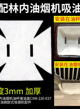 适配林内油烟机油杯吸油棉CXW-220-EST/ESTS接油盒棉垫家用防油棉