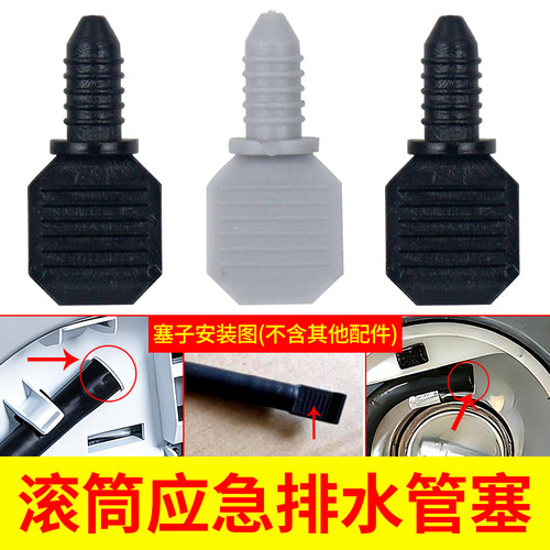 适配海尔/海信/惠而浦滚筒洗衣机应急排水堵头塞子排污口堵塞配件