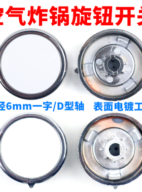 空气炸锅一字轴旋钮开关内径6mm旋钮/D字型半圆轴内径6mm定时旋钮