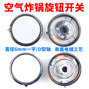 空气炸锅一字轴旋钮开关内径6mm旋钮/D字型半圆轴内径6mm定时旋钮