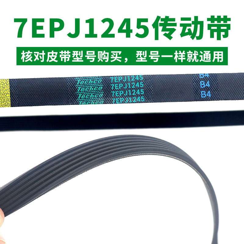 滚筒洗衣机皮带 7EPJ1245 三角带洗衣机传动带 7PJ1245/JPE 皮带
