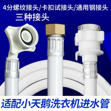适配小天鹅全自动洗衣机通用进水软管接口4/6波轮滚筒延长注水管