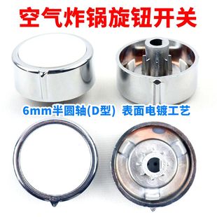 适用小熊夏新山本空气炸锅D轴半圆轴帽子开关定时器调温开关旋钮