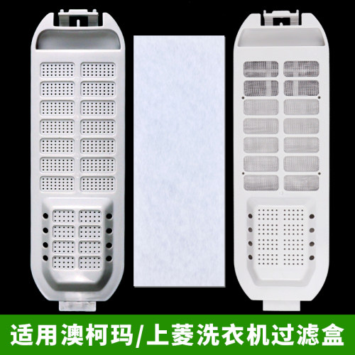 适配澳柯玛上菱波轮洗衣机过滤盒线屑收集盒卡槽内置滤棉清洁盒子