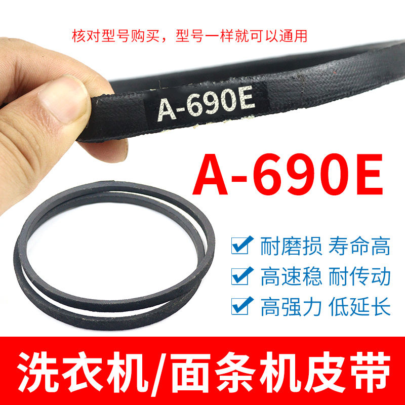 A-690/A-690E抗静电皮带传送带洗衣机面条机三角带传动带配件大全
