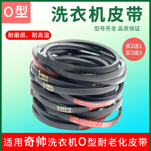 适配奇帅全自动/半自动洗衣机皮带O-450E/462E/470E/474E传送带