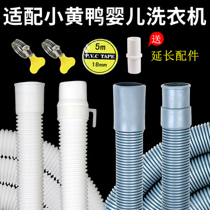 适配小黄鸭婴儿洗衣机排水管迷你洗衣机脱水机下水出水管延长软管
