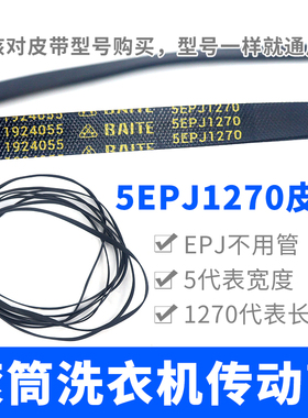 滚筒洗衣机皮带 5EPJ1270 三角带洗衣机传动带 5PJ1270/EPJ 皮带