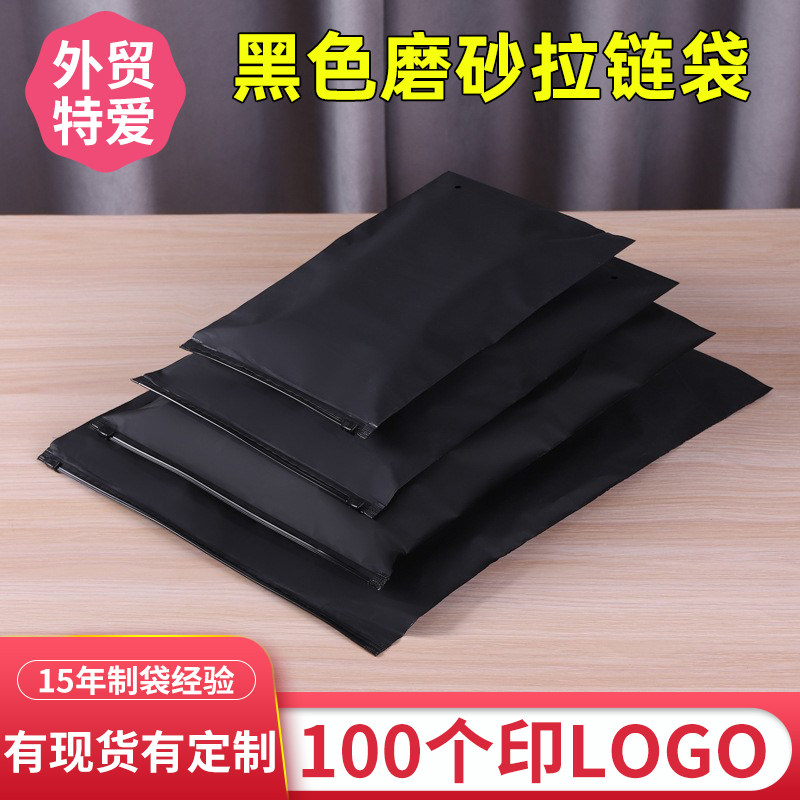 黑色磨砂服装衣服包装袋拉链收纳定制LOGO加厚塑料礼品自封袋子pe