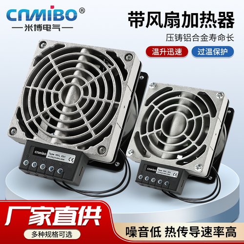 柜体加热器带风扇HVL031