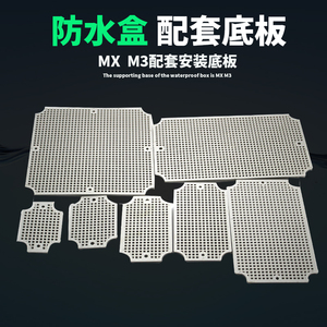 高端型防水接线盒底板 专用配件 网格底板 直销 塑料盒多孔塑料板