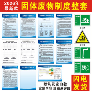 2026固体废弃物管理制度一般废物应急预案周知卡危废间标识牌定制