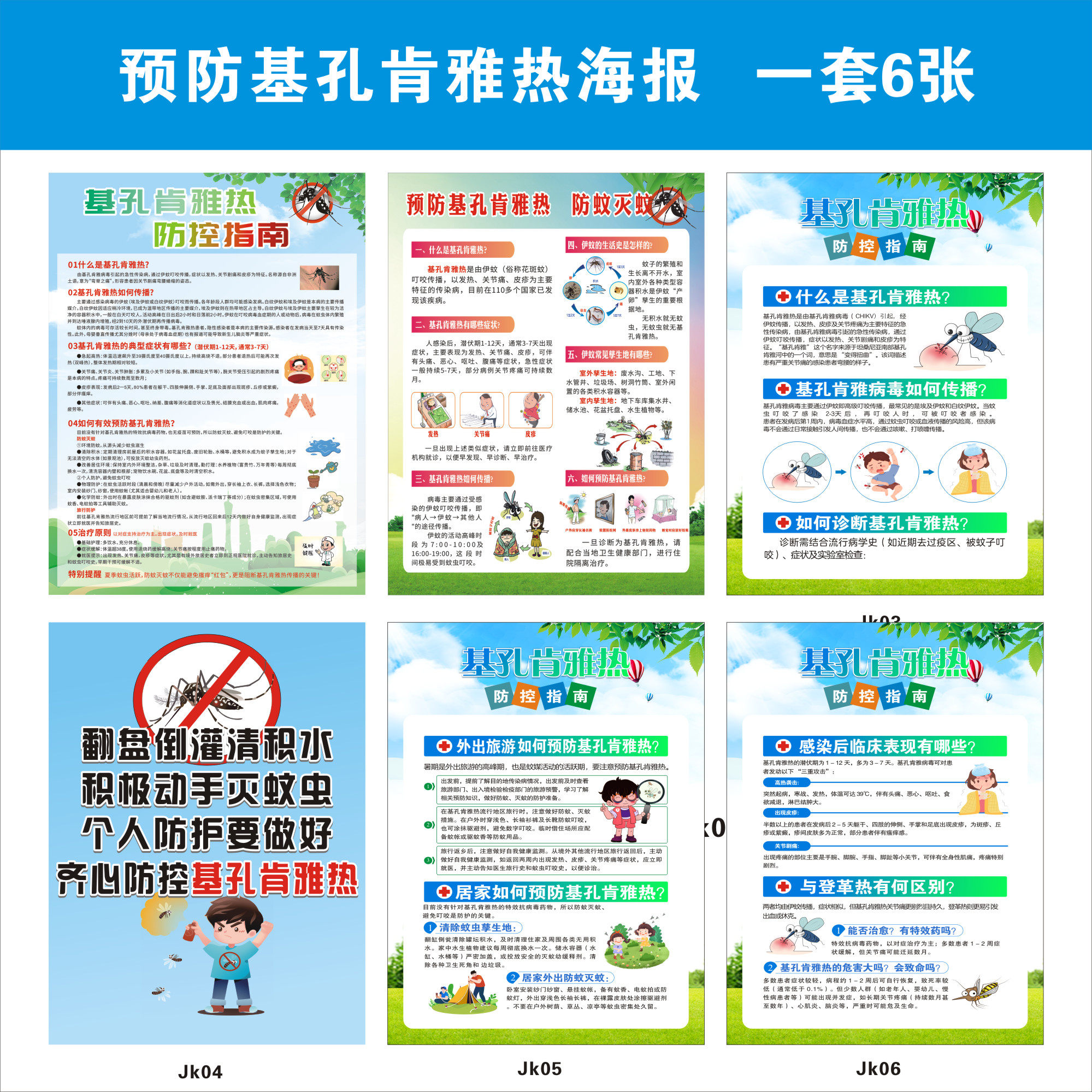 基孔肯雅热防控海报登革热知识除蚊灭四害海报挂图宣传墙贴广告定