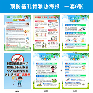 基孔肯雅热防控海报登革热知识除蚊灭四害海报挂图宣传墙贴广告定