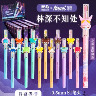 晨光文具林深不知处盲盒笔囡茜小狐仙黑色中性笔