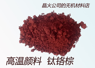 钛铬棕，咖啡红，红棕色颜料，高温陶瓷颜料，不老化，500g样品装