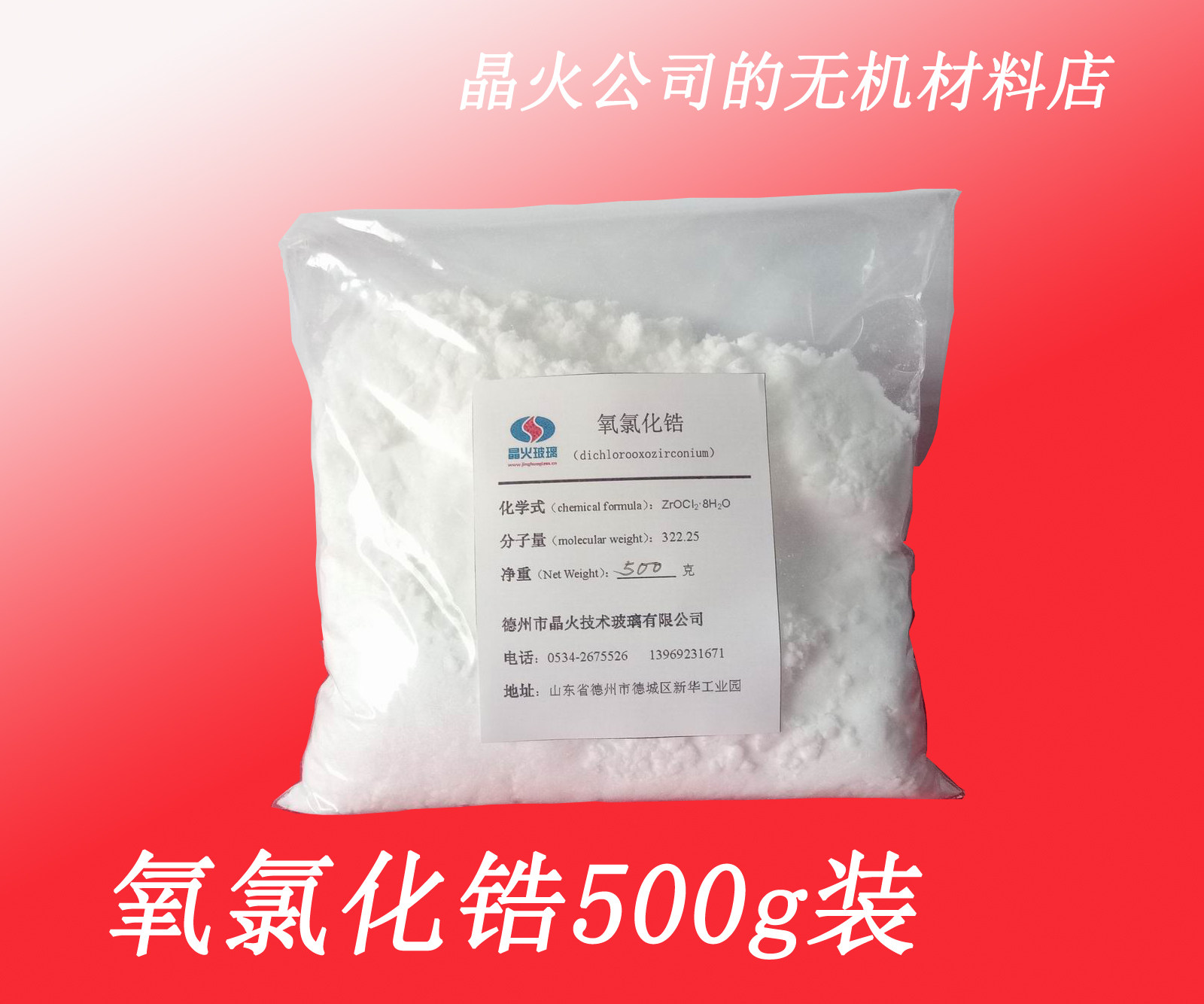 氧氯化锆样品装,氯氧化锆,纯度≥99.0%,锆溶胶,氧化锆原料